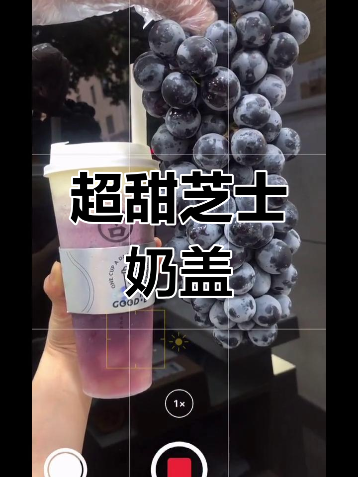 芝士多肉葡萄奶茶,甜到不行!下次做给你喝