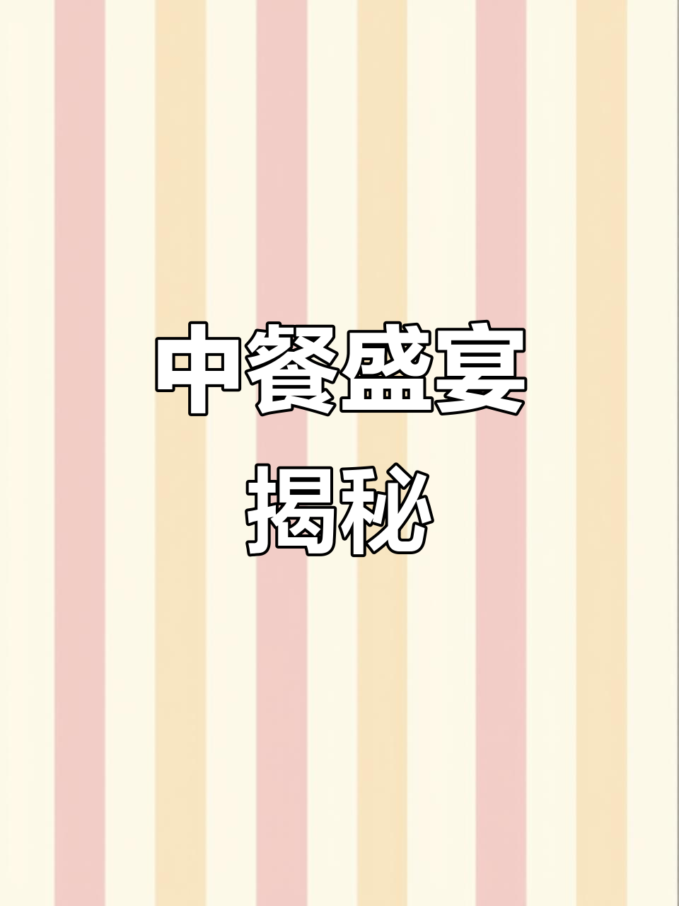 中餐宴会全纪录:摆台与菜品精彩纷呈!