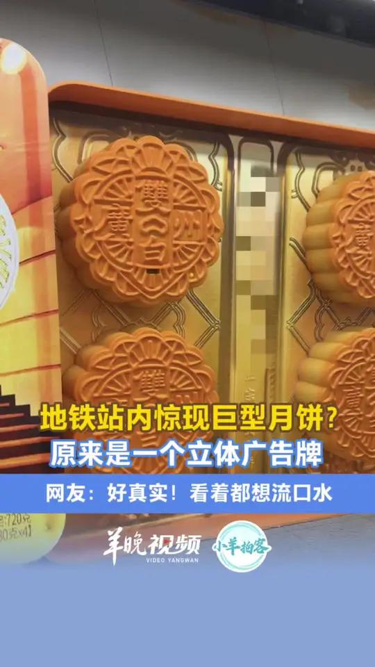 地铁站内惊现巨型月饼？原来是一个立体广告牌，网友：好真实！看着都想流口水。来源小羊拍客（「