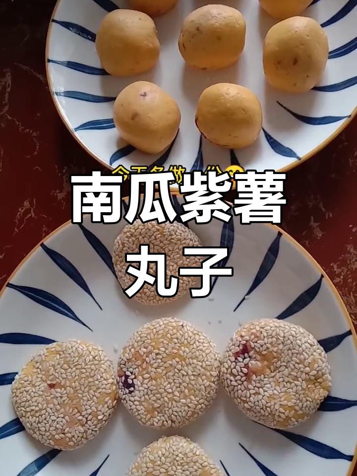 掌握火候,南瓜紫薯丸子轻松做成功,儿子吃不停!