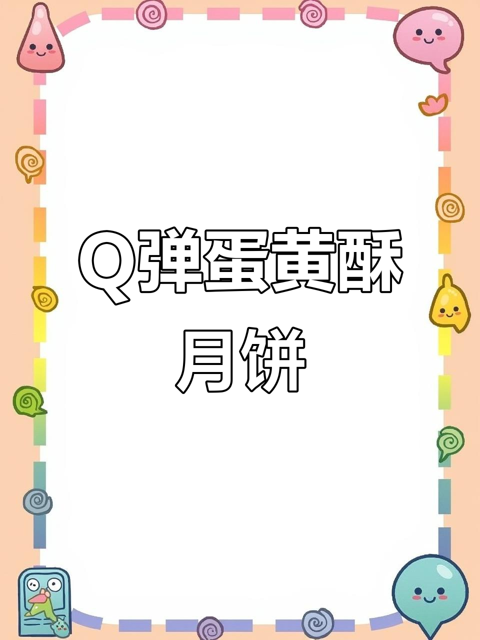雪媚娘蛋黄酥月饼,Q弹细腻又时尚,快来试试!