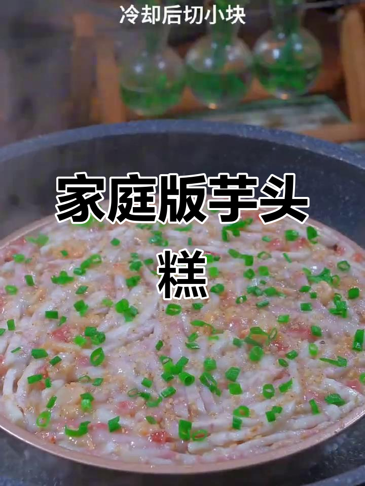 在家轻松做广式芋头糕,软糯香甜,凉了也不干硬!