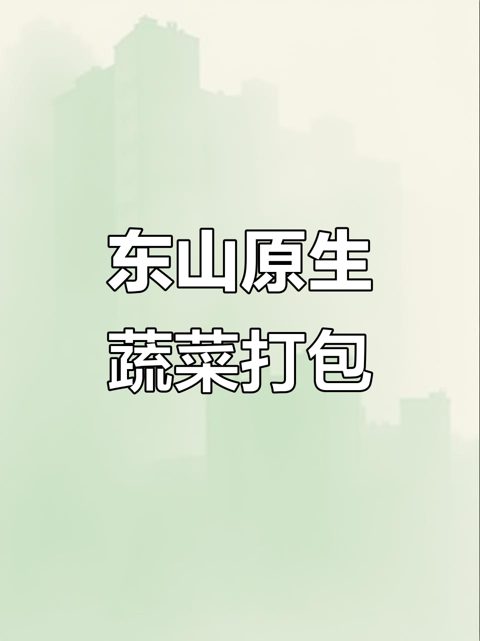 苏州东山原生态蔬菜大丰收,相亲菜和娃娃菜都有