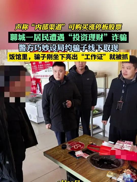 2026年1月,聊城市茌平区一居民遭遇“投资理财”诈骗,被假冒证券公司员工的张某诱导下载虚