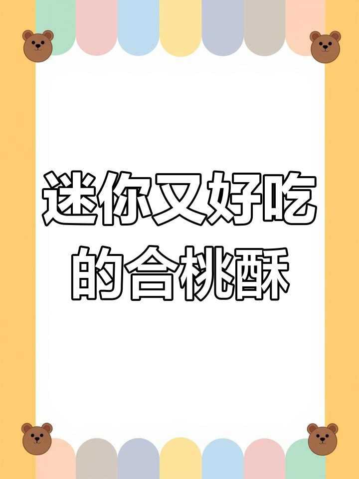 十月初五迷你合桃酥,吃货必试美味小点心