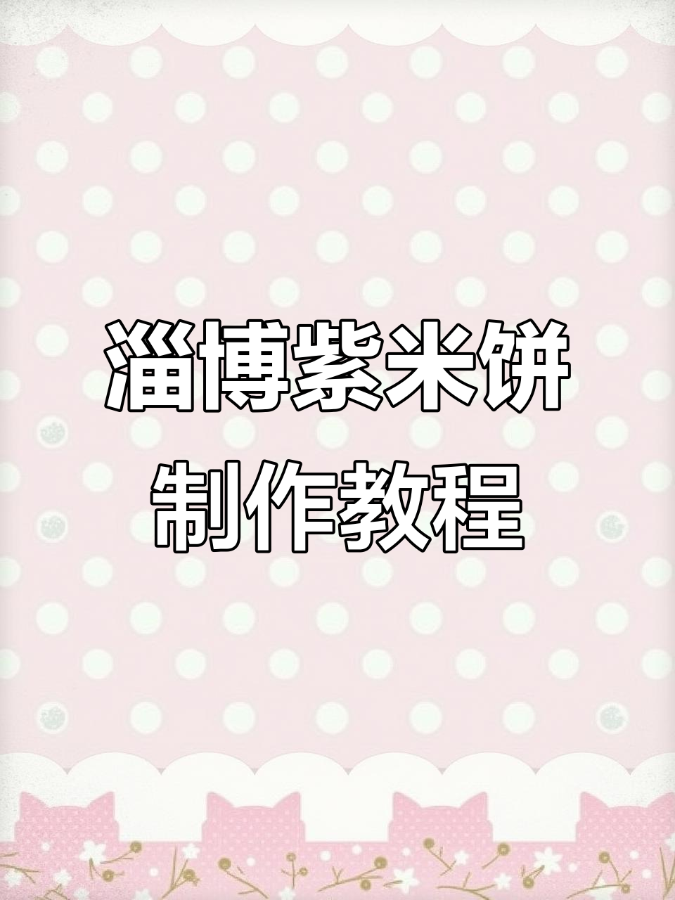 淄博紫米饼的完美做法，软糯香甜让人回味无穷
