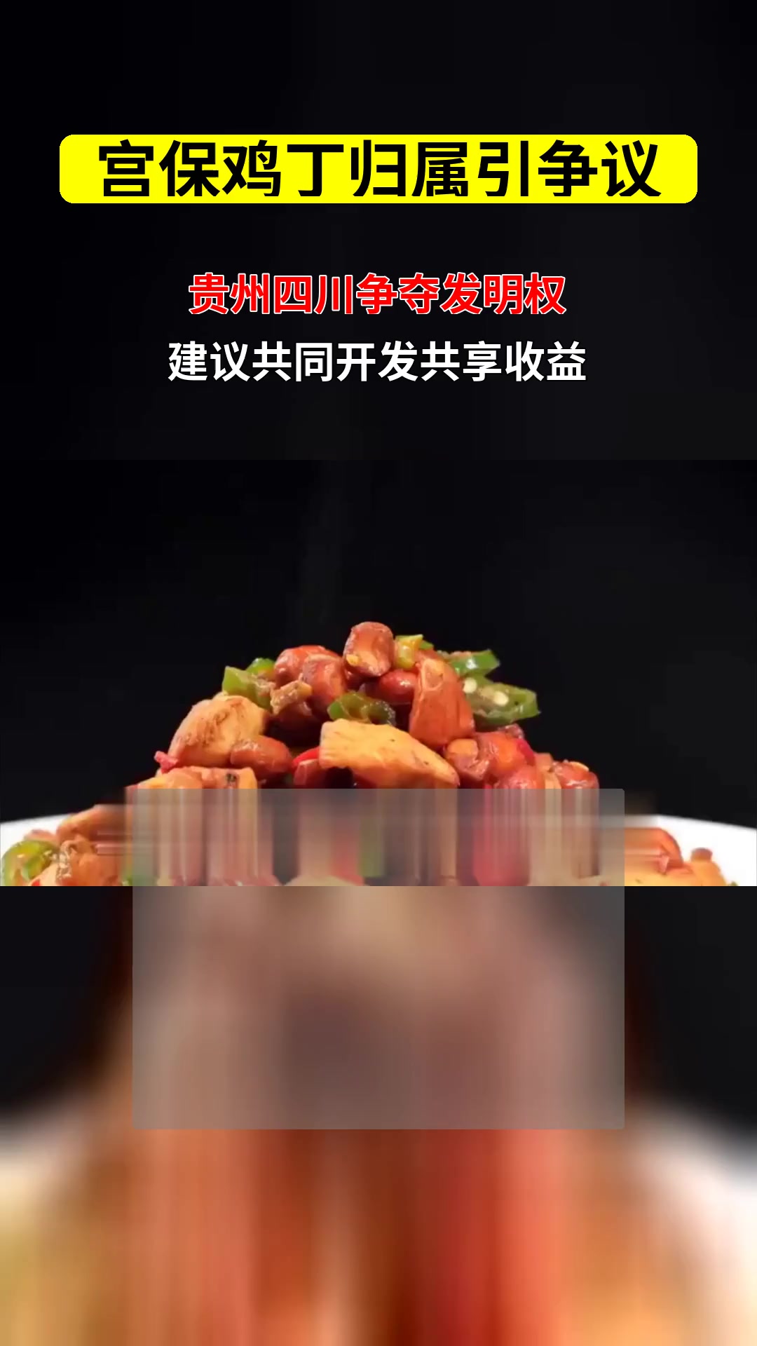 宫保鸡丁归属引贵州争议 菜品发明地与菜系归类是否应受法律保护
