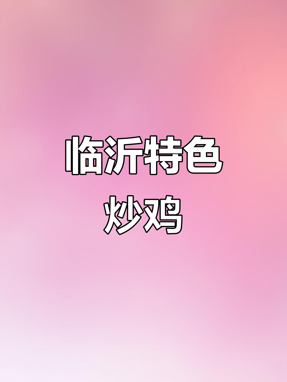 临沂炒鸡,辣味十足,现杀现做,真空包装,味道独特