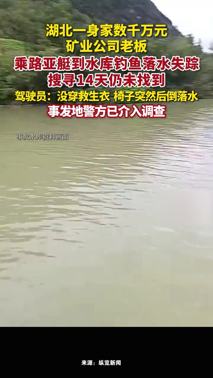 湖北一身家数千万元矿业公司老板,乘路亚艇到水库钓鱼落水失踪,搜寻14天仍未找到