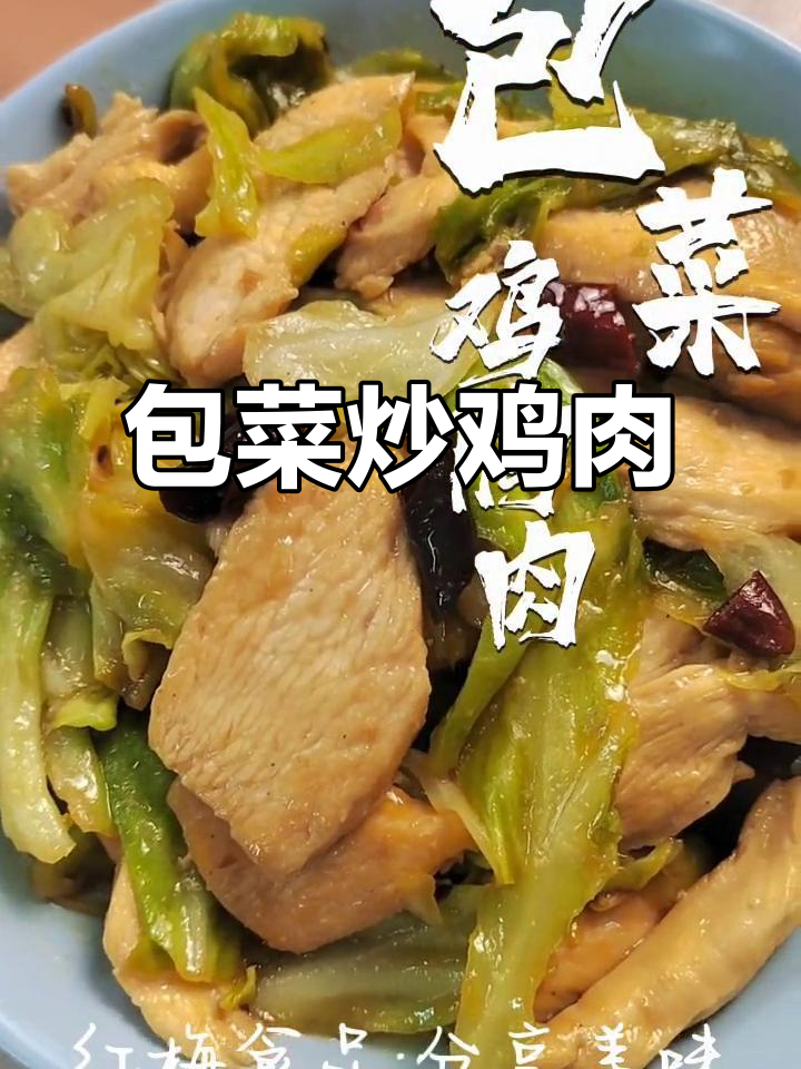 包菜炒鸡胸肉,简单又美味减脂餐