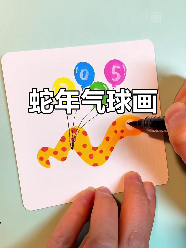 2025蛇年气球画法,简单步骤教你画出可爱小蛇