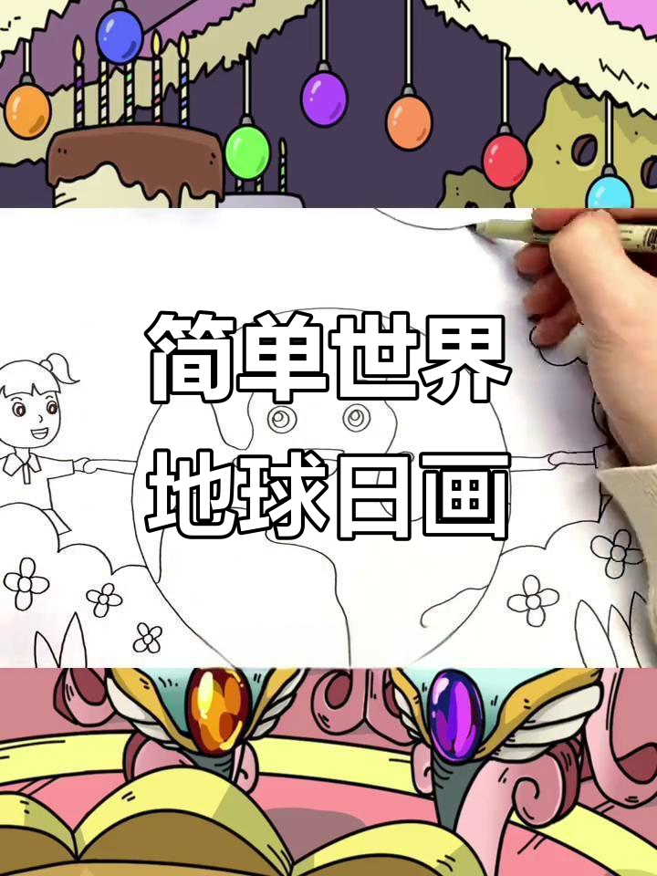 世界地球日绘画模板,轻松画出可爱环保画