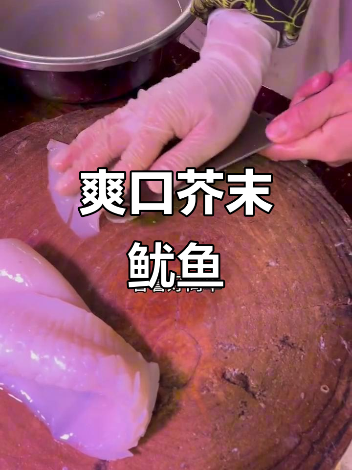 不吃外卖第26天,芥末捞汁鱿鱼清爽解腻,味道超赞