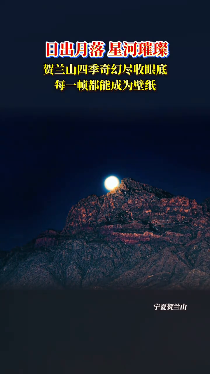 贺兰山四季奇幻尽收眼底，每一帧都能成为壁纸