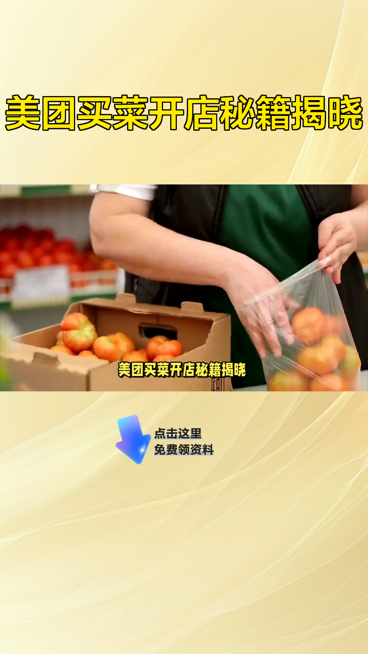 美团买菜开店秘籍揭晓