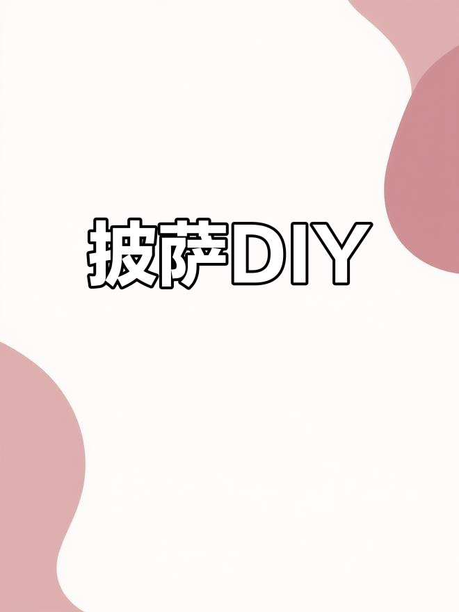 一起动手做披萨,换个口味吧!超简单,直播教你