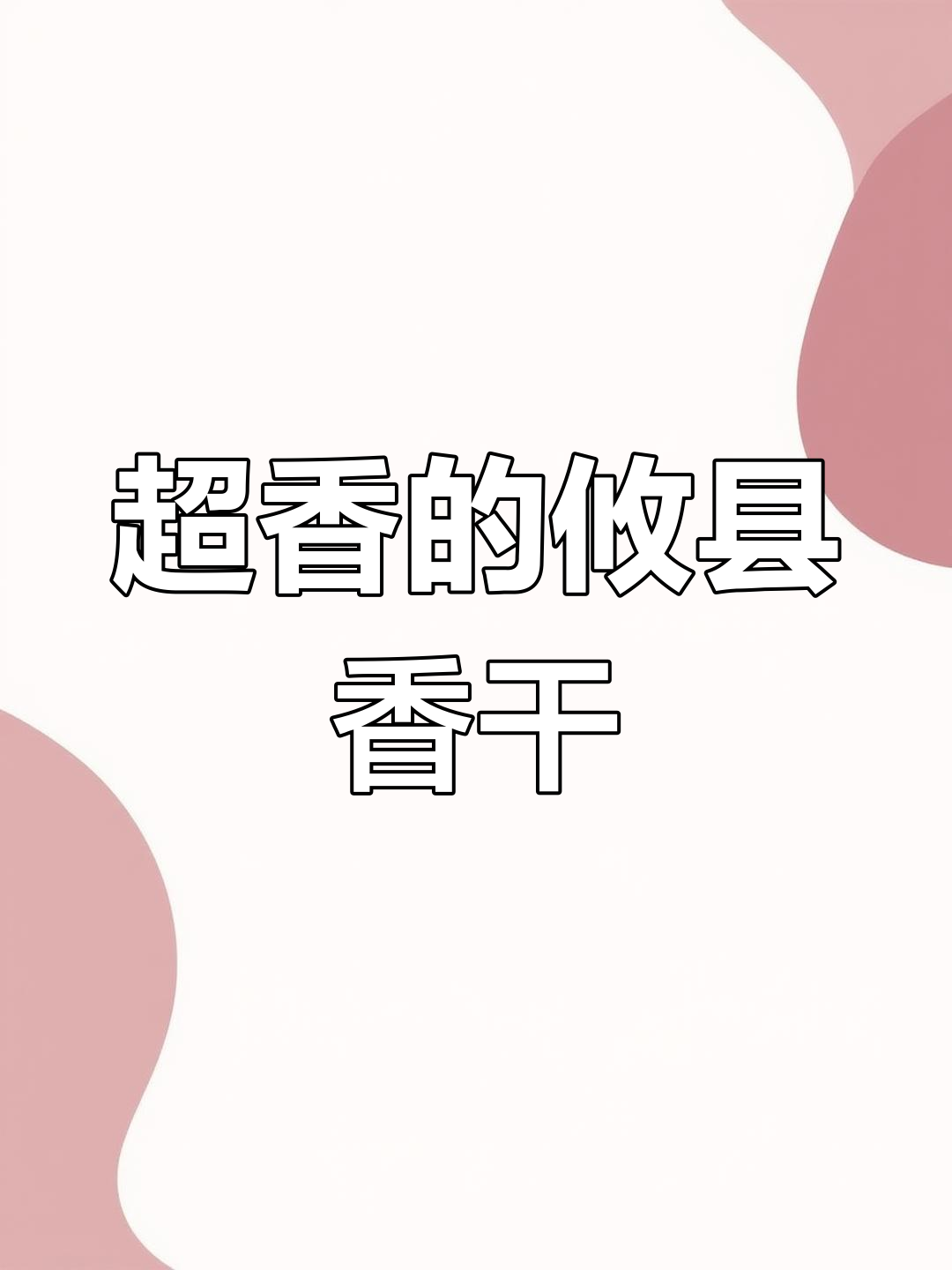 湖南特色小炒香干,简单又下饭,豆香味十足!