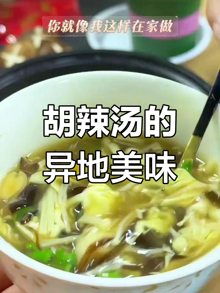 河南胡辣汤,异乡也能品尝正宗味道,简单制作轻松享受