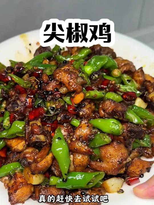丸辣,这个是真好吃!尖椒鸡 小炒鸡 辣子鸡