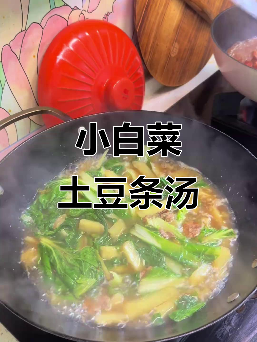 空调房冷到不行？来一碗热腾腾的小白菜土豆汤，暖心又美味！