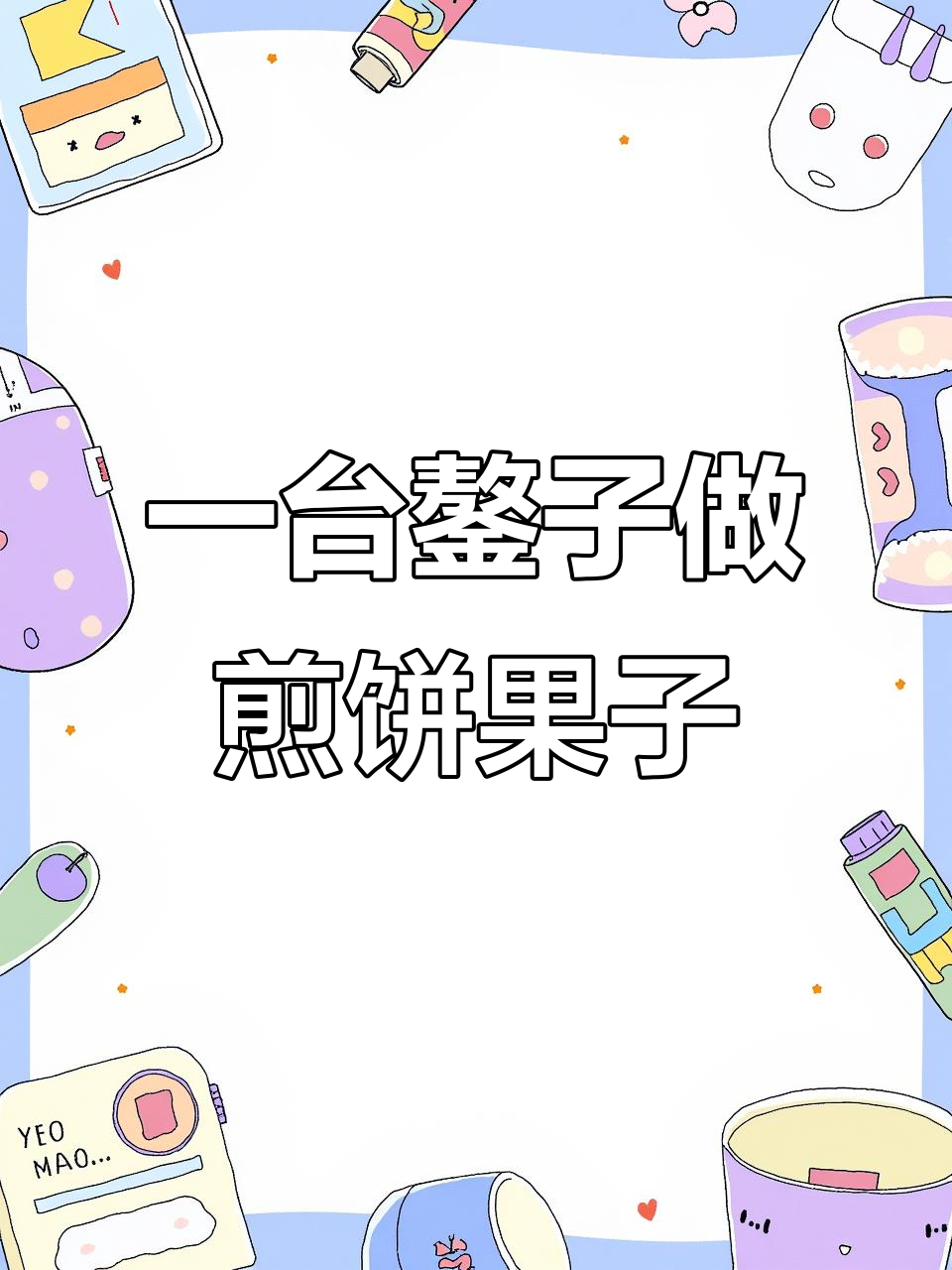 煎饼果子与鸡蛋灌饼的完美搭配，一台鏊子搞定所有操作