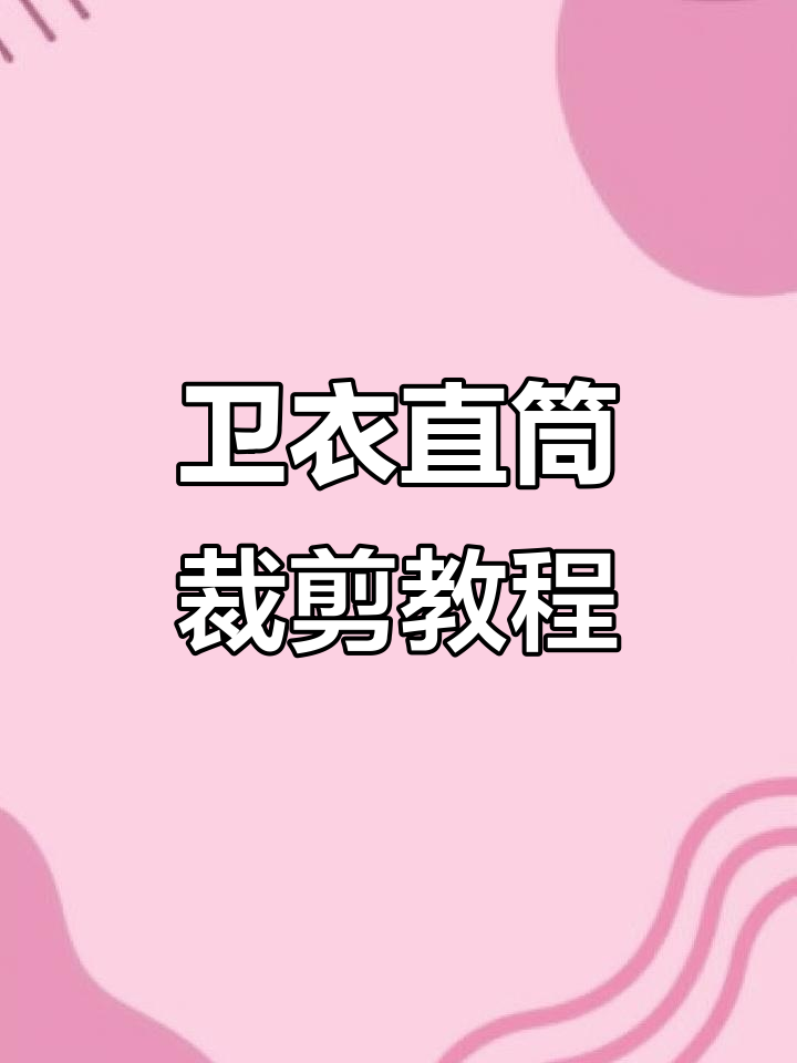 卫衣连帽裁剪技巧大揭秘,零基础也能轻松学会