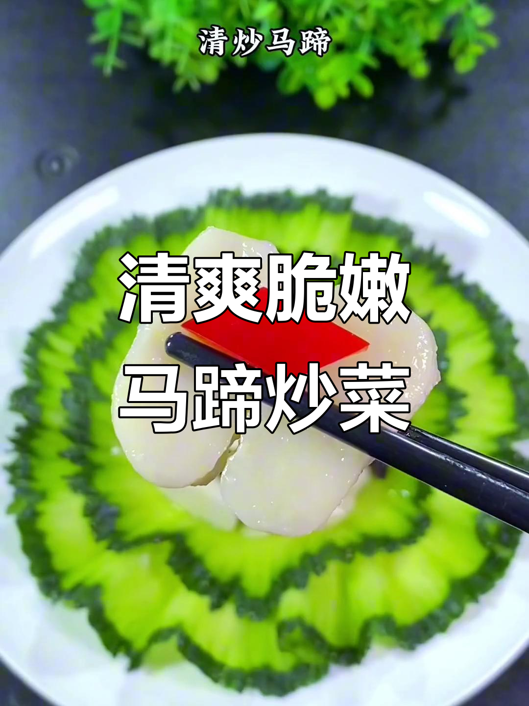 年后减脂必备!清脆香甜马蹄炒菜,低卡又解腻