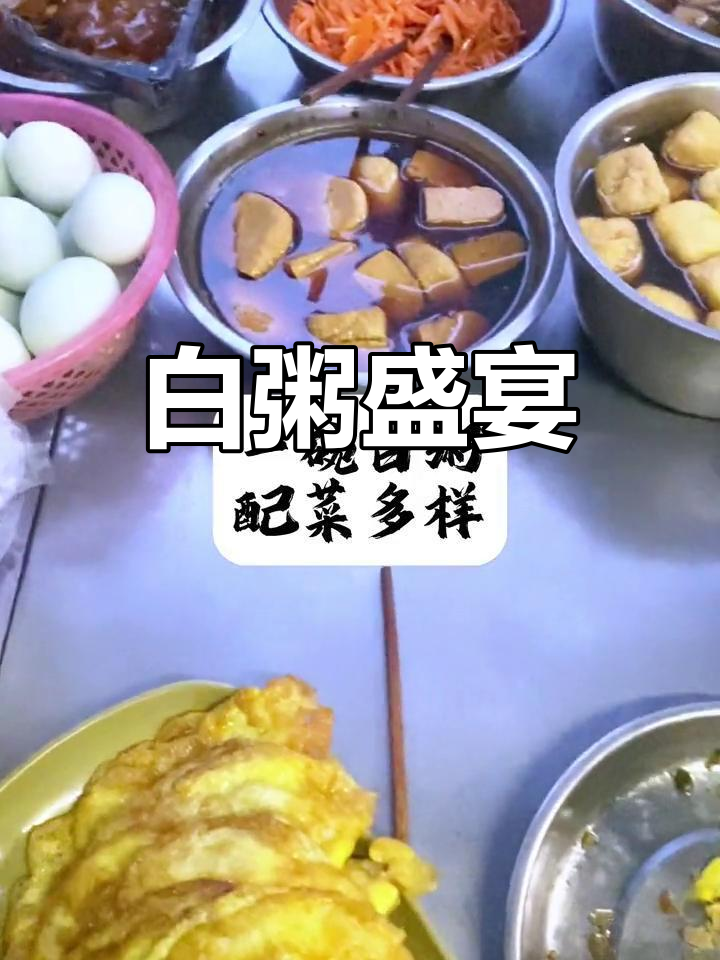 老家早餐,白粥配蛋饺,十六元满满一桌!