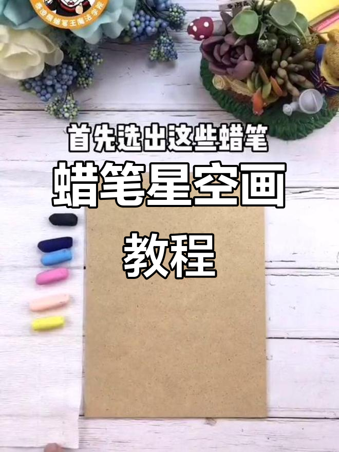 用蜡笔画出美丽星空,简单又好玩