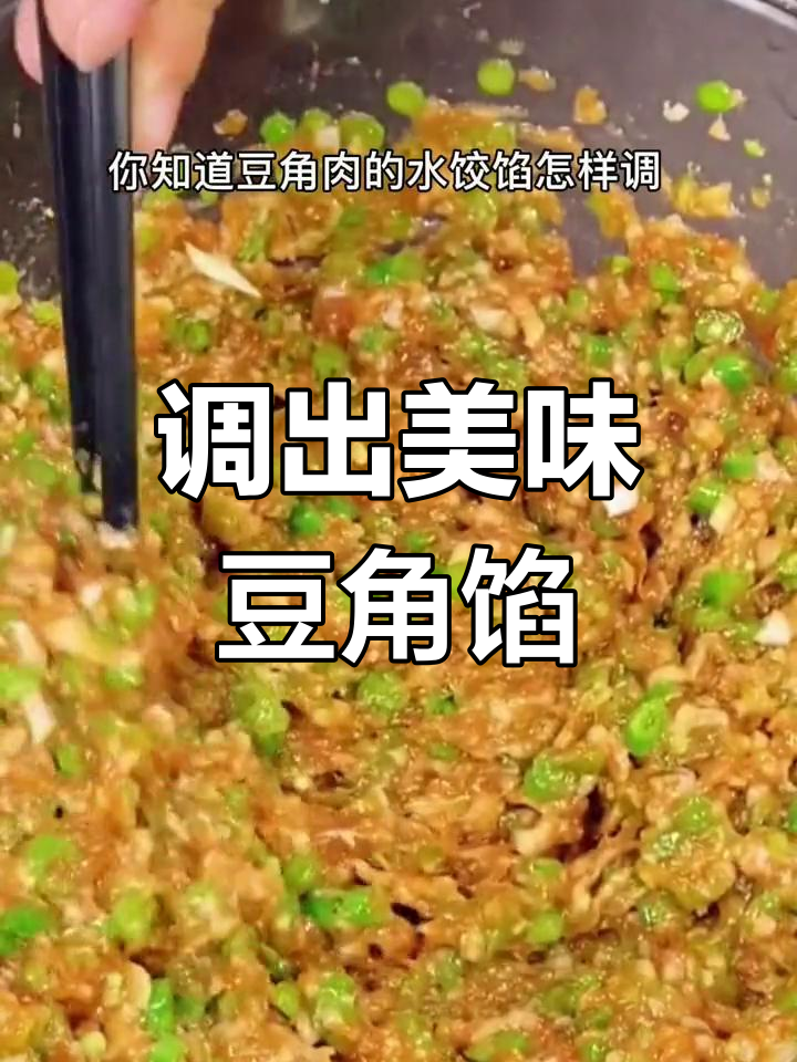 豆角肉馅饺子,鲜嫩多汁的秘诀