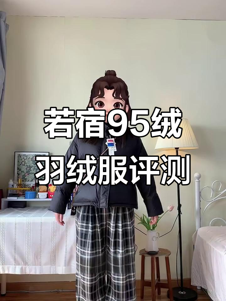 95绒羽绒服大测评:若宿品牌高品质,价格却很亲民