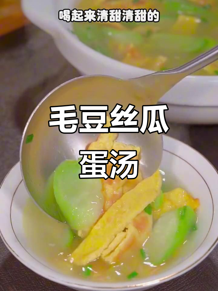 毛豆丝瓜蛋汤,营养满满,秋日美味来袭