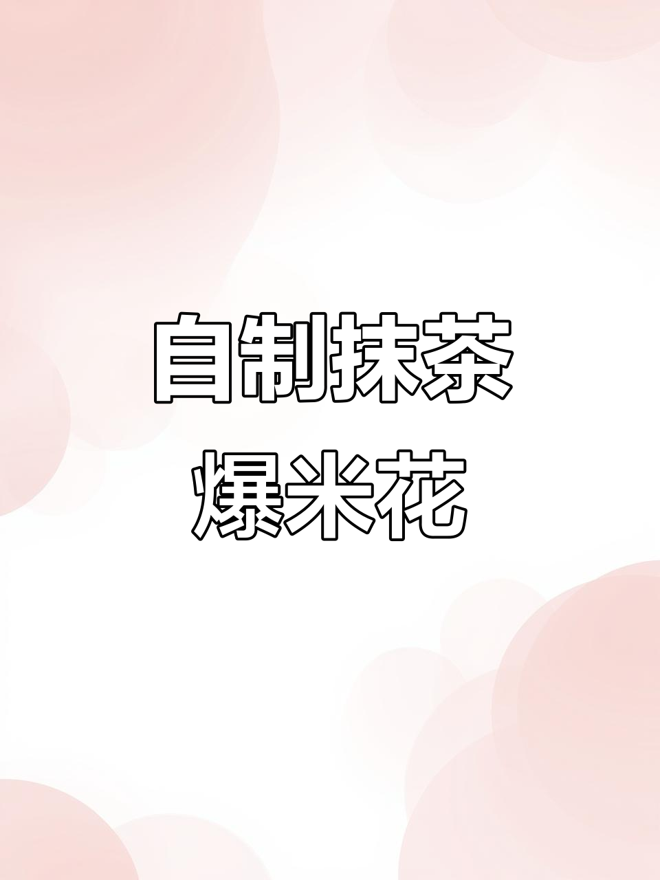 家庭版抹茶爆米花,简单又美味