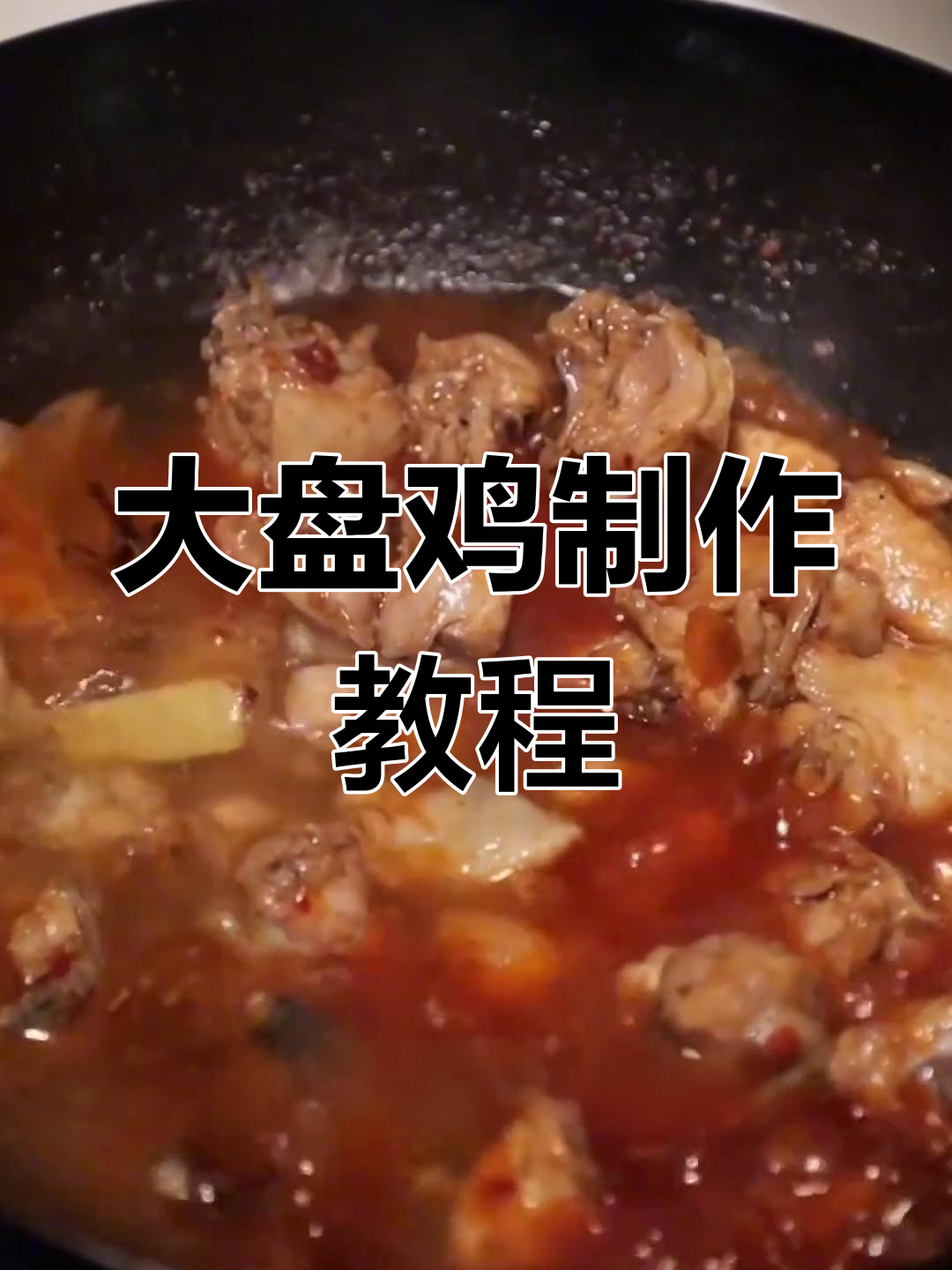 新疆大盘鸡的家常做法,麻辣鲜香