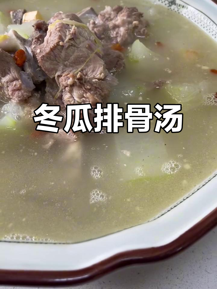 冬季必备！冬瓜排骨汤，炖出满满鲜香