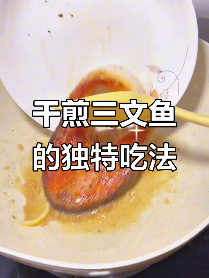 三文鱼干煎新做法,简单又美味!