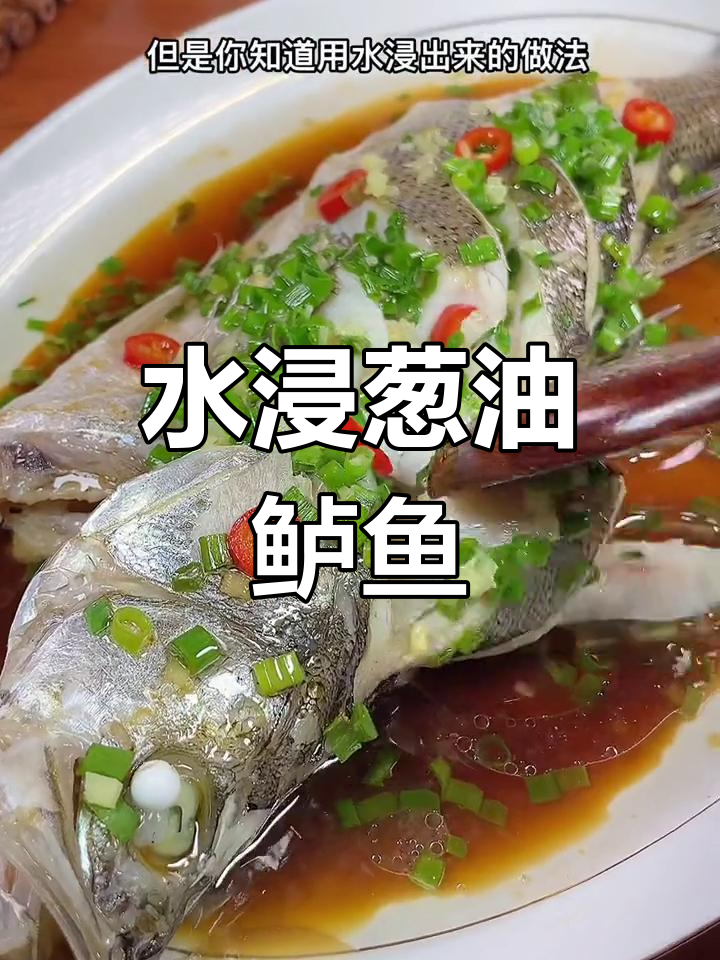 葱油鲈鱼,鲜嫩美味做法