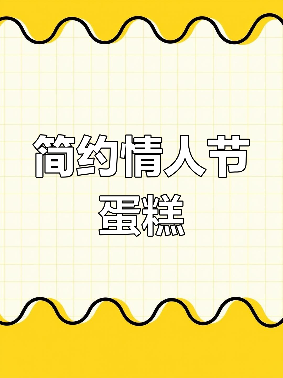 情人节创意蛋糕制作教程