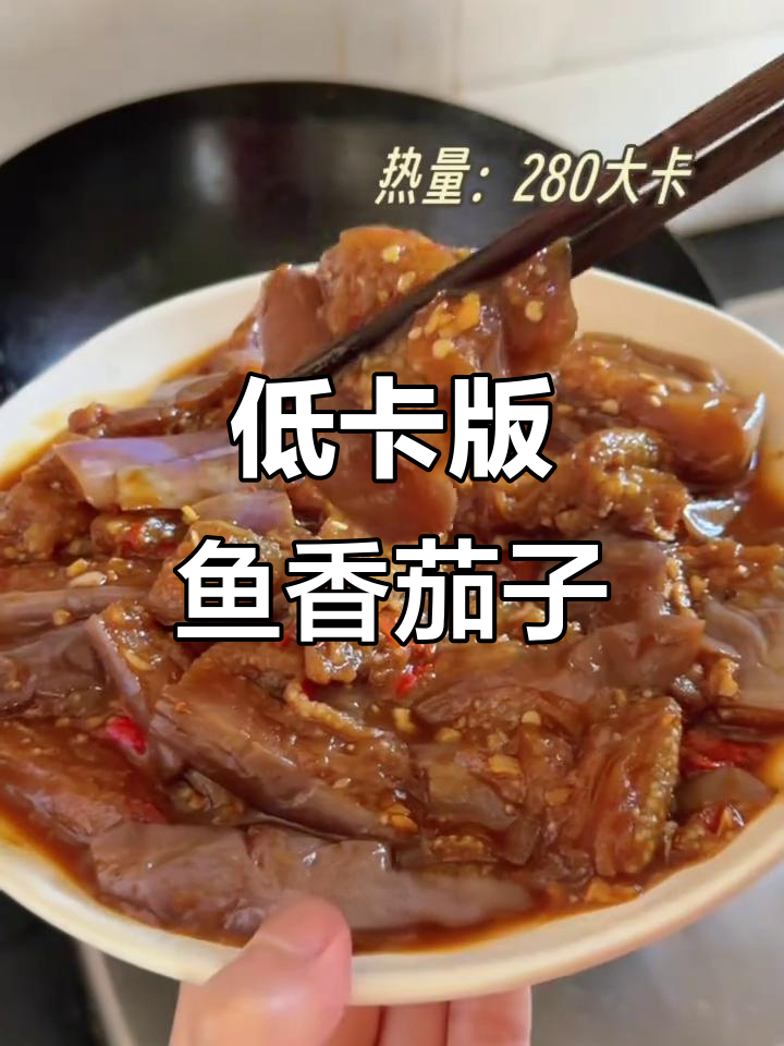低卡鱼香茄子,轻松瘦身不反弹