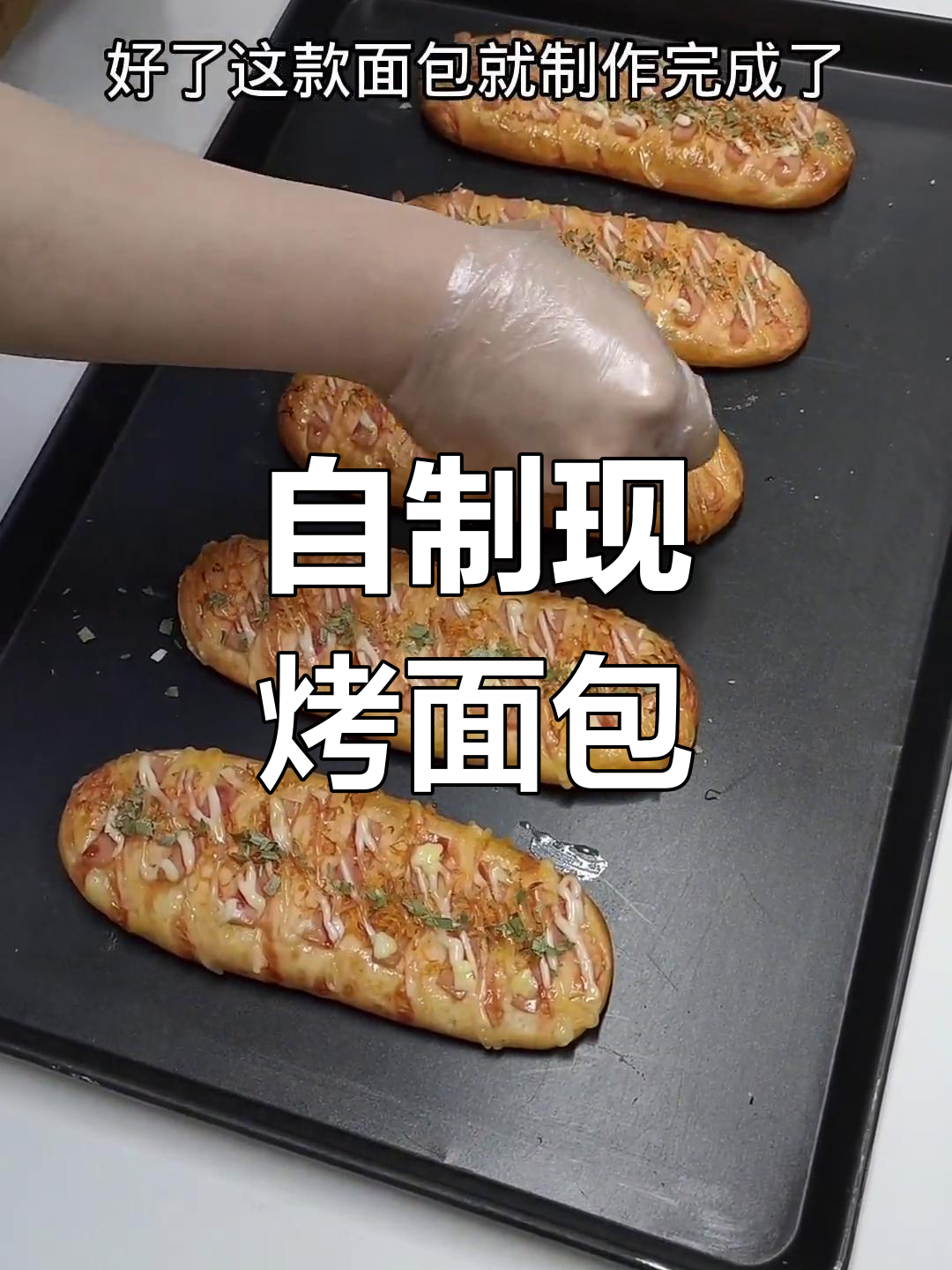 在家做现烤面包,轻松学会