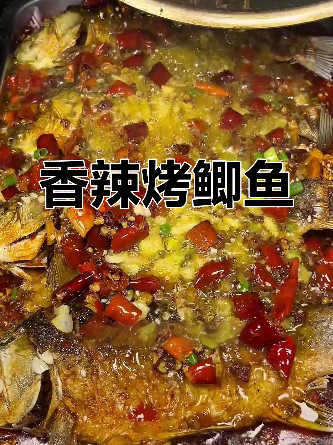香辣烤鲫鱼的做法与腌制技巧