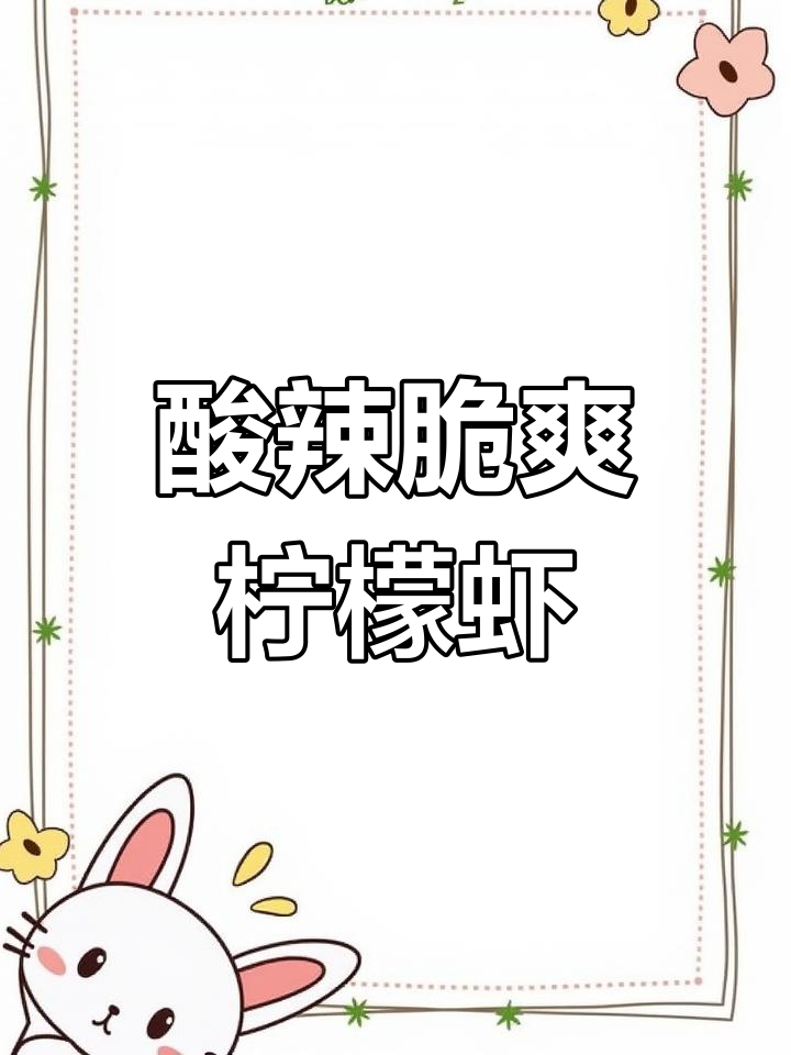 酸辣柠檬虾,夏日开胃必备!简单又过瘾的泰式做法