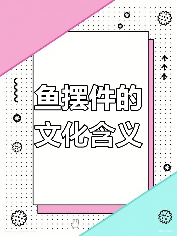 鱼摆件的深刻寓意:财富、爱情与事业的成功象征