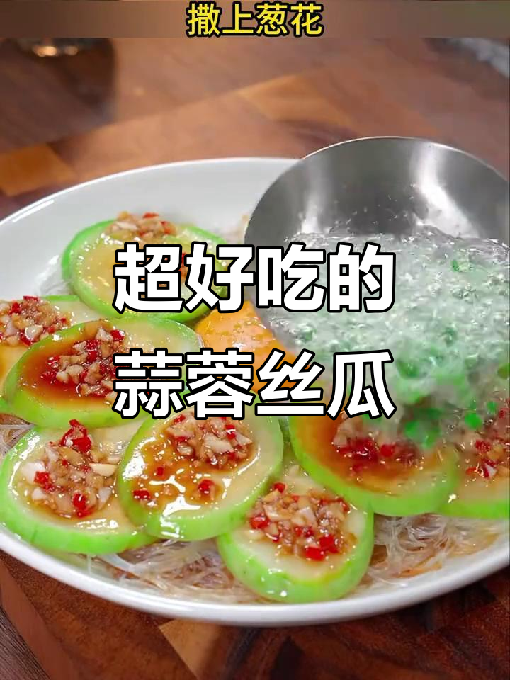 蒜蓉丝瓜新做法,简单又美味,比饭店还好吃!