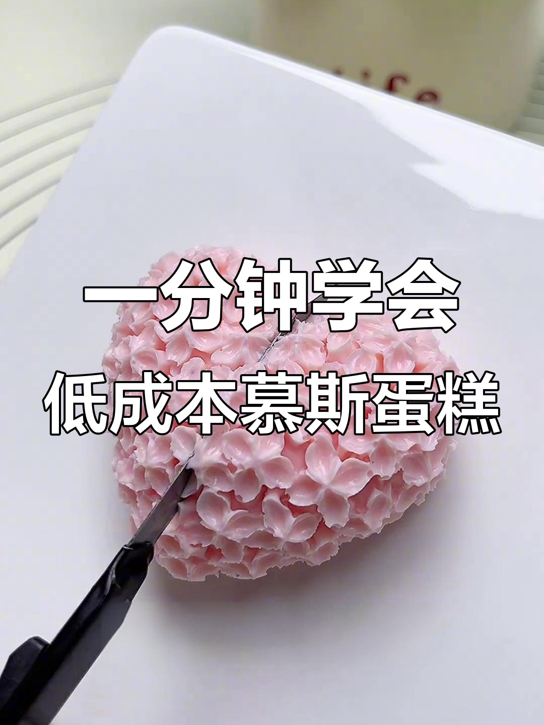 只需一分钟,成本四块五的夹心果酱慕斯蛋糕轻松搞定