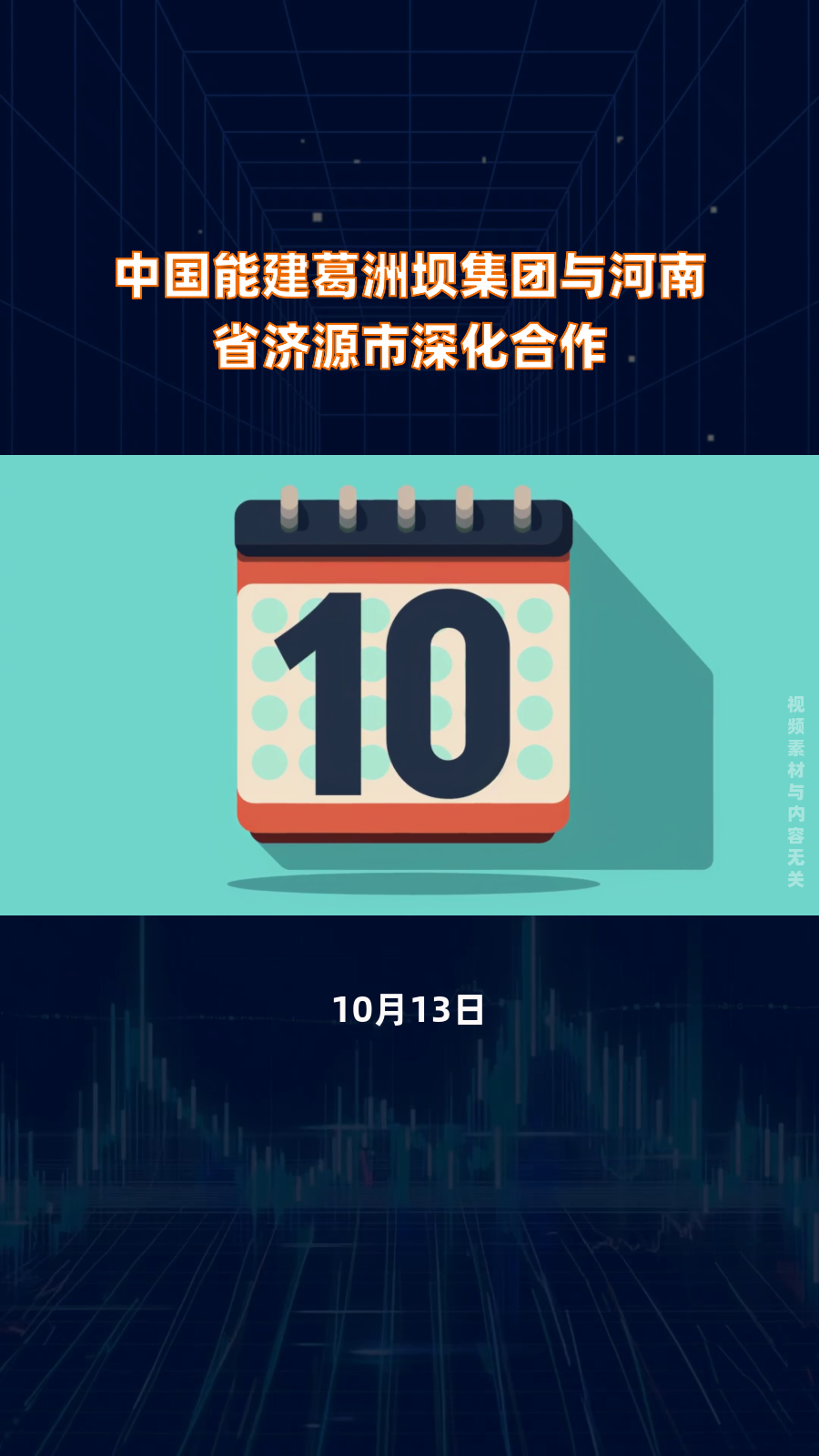 中国能建葛洲坝集团与河南省济源市深化合作|快报