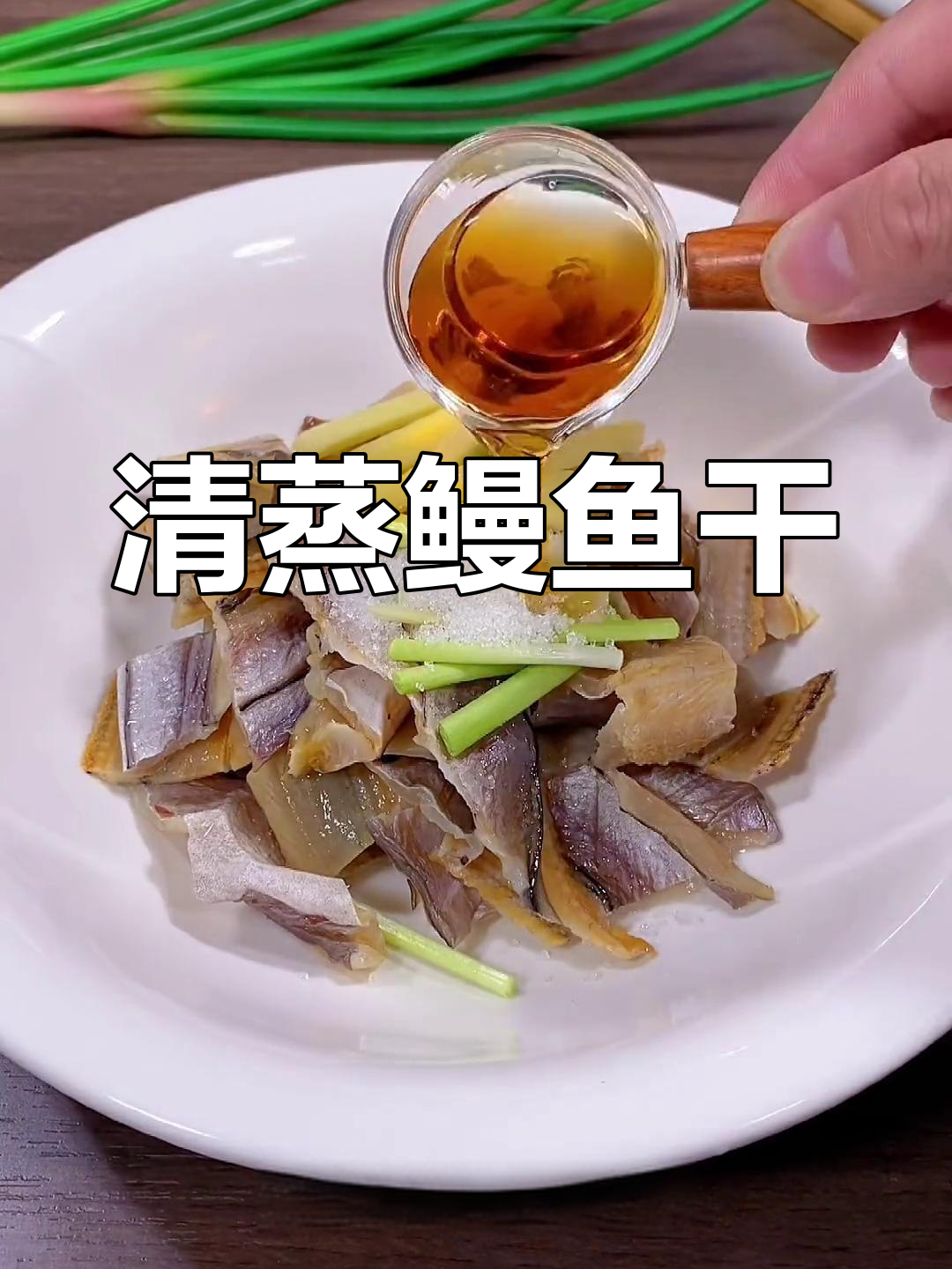 温州特色清蒸鳗鱼干,鲜嫩美味