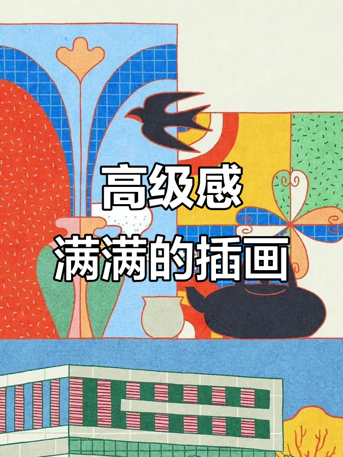 这幅插画配色太高级了,简直让人惊艳!