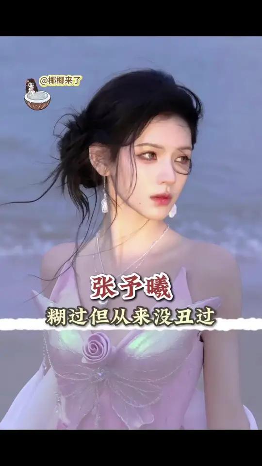 张予曦糊过但从来没丑过