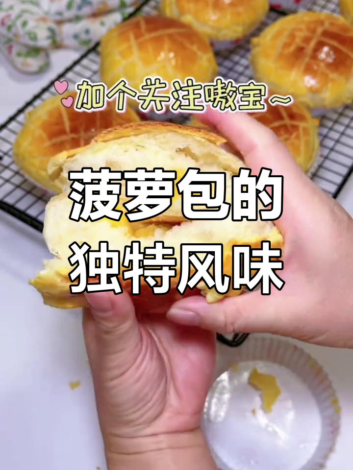 菠萝包新做法,酥脆外皮搭配酸甜内馅,超赞!